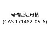 阿瑞匹坦母核(CAS:172024-05-11)